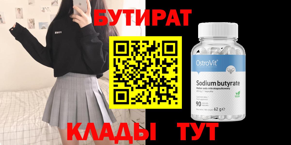 БУТИРАТ жидкий экстази  Вход с VPN  БУТИРАТ  Нурлат 